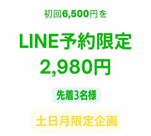 LINE予約限定2,980円20240206