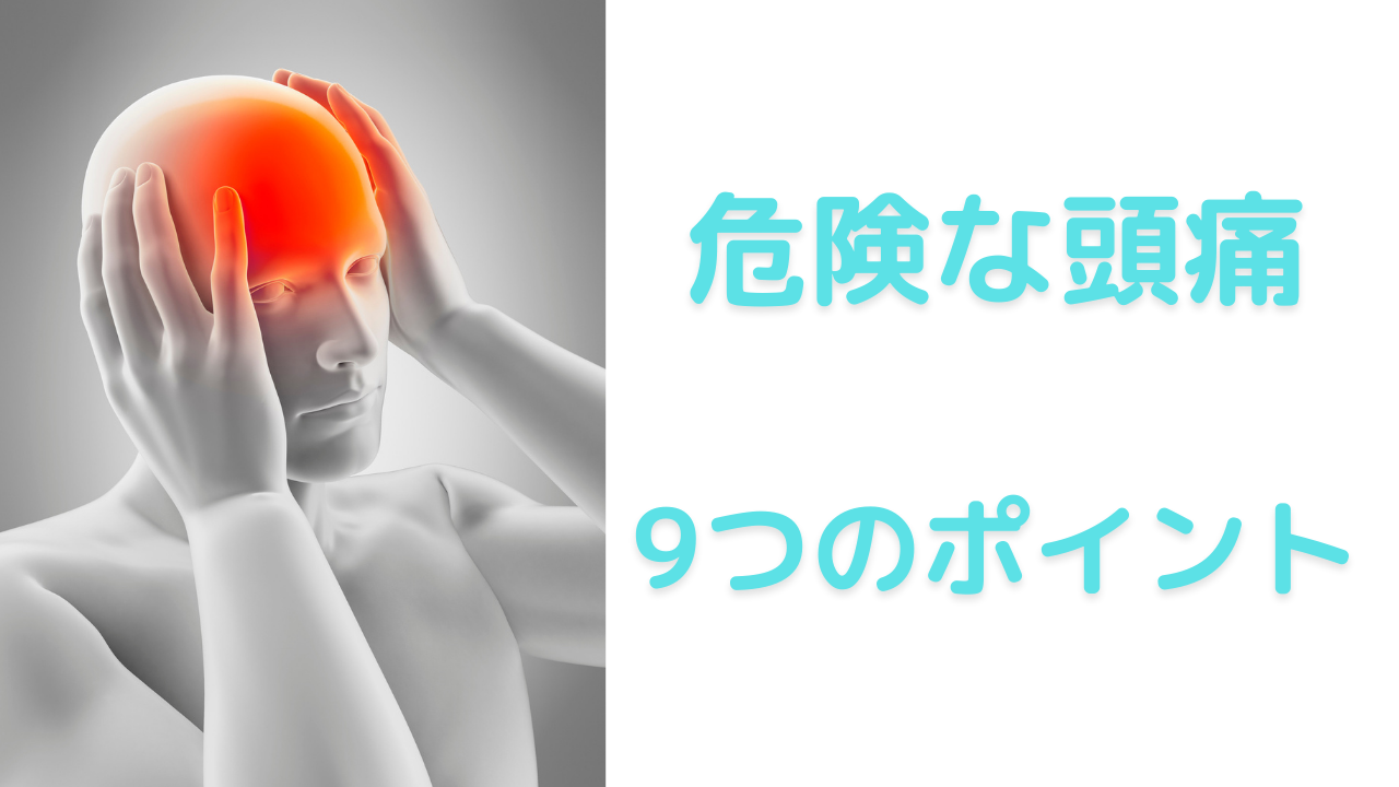 危険な頭痛9つのポイント