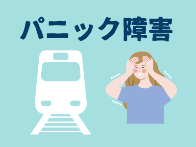 福岡 女性 パニック障害 電車