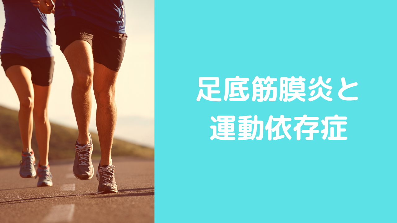 足底筋膜炎と運動依存症